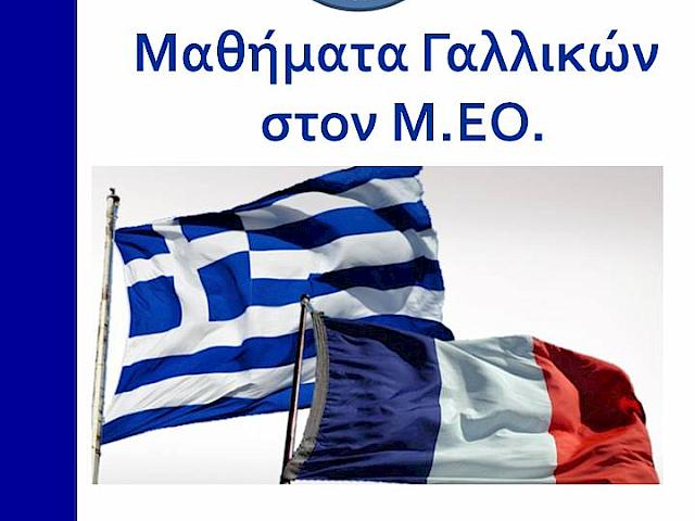 ΤΜΗΜΑ ΓΑΛΛΙΚΩΝ