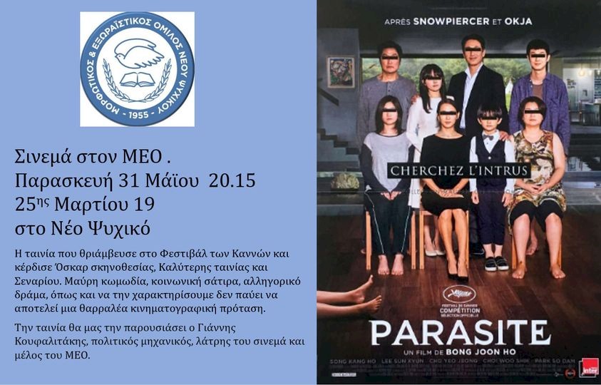 ΤΑΙΝΙΟΘΗΚΗ Μ.Ε.Ο, 7 δεκαετίες σινεμά. ΤΑ ΠΑΡΑΣΙΤΑ