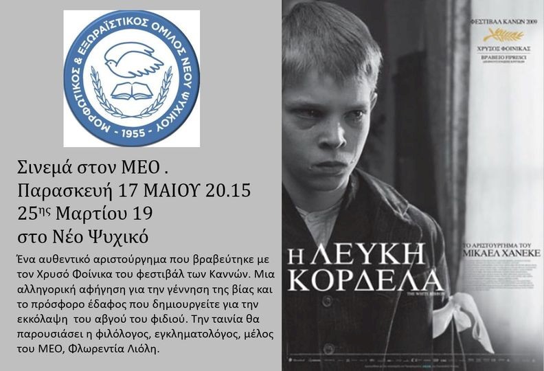 ΤΑΙΝΙΟΘΗΚΗ Μ.Ε.Ο, 7 δεκαετίες σινεμά. Η ΛΕΥΚΗ ΚΟΡΔΕΛΑ.