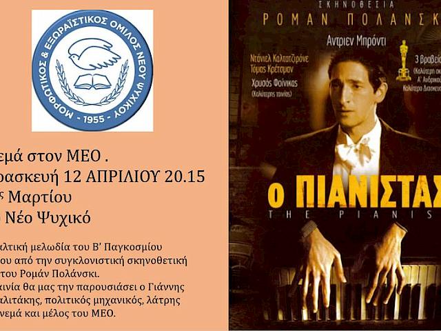 ΤΑΙΝΙΟΘΗΚΗ ΜΕΟ, 7 δεκαετίες σινεμά.  Ο ΠΙΑΝΙΣΤΑΣ