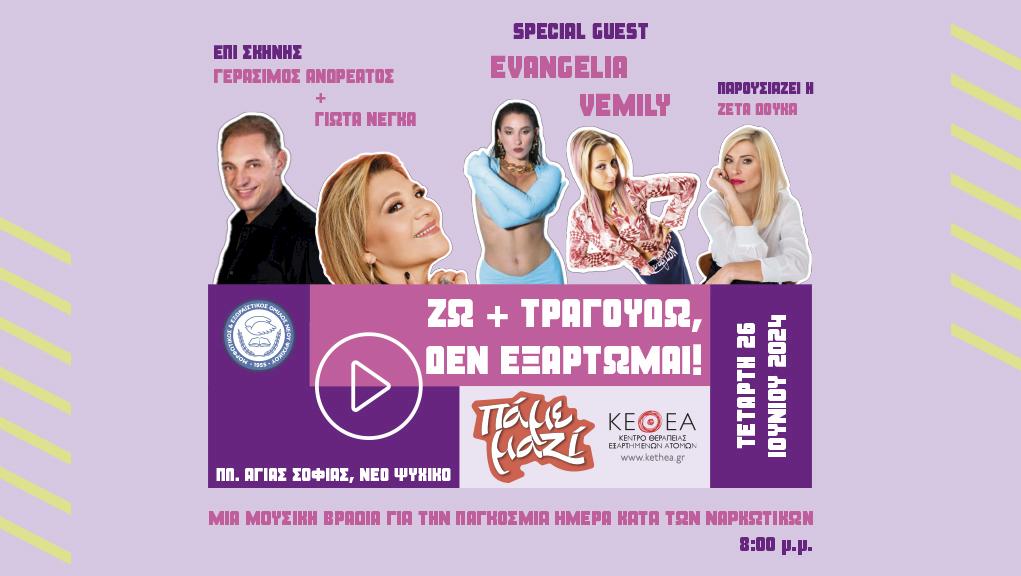 Ζω και τραγουδώ, δεν εξαρτώμαι!