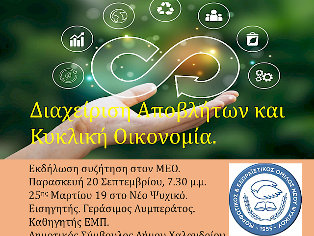 ΔΙΑΧΕΙΡΙΣΗ ΑΠΟΒΛΗΤΩΝ ΚΑΙ ΚΥΚΛΙΚΗ ΟΙΚΟΝΟΜΙΑ