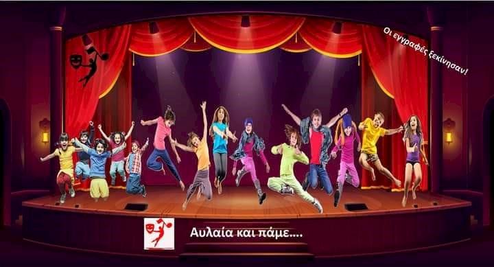 Αυλαία και πάμε…! - Η παράσταση αρχίζει!