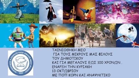 Προς τους μικρούς μας φίλους! Ξεκινάμε!