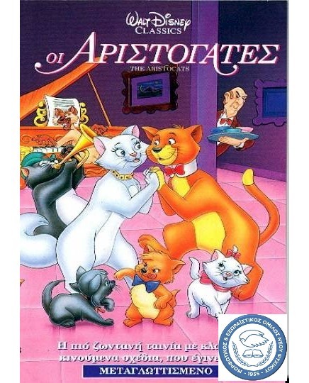 Παιδικός Κινηματογράφος: «Οι Αριστόγατες»