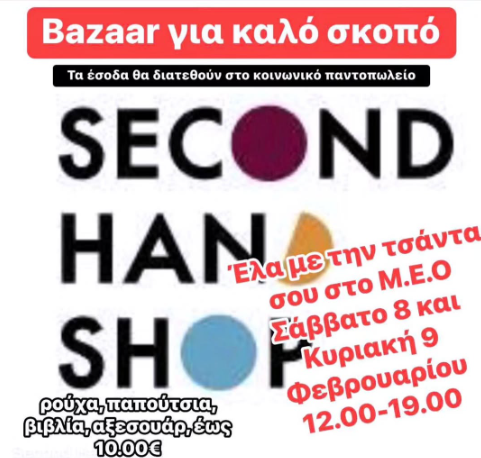 Bazaar για καλό σκοπό!