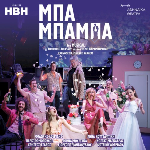 Ο Μ.Ε.Ο. πάει θέατρο – «Μπα-Μπαμπά»