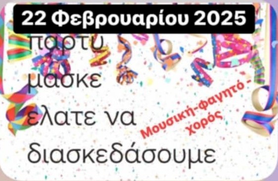 Αποκριάτικο Πάρτι από τον Μ.Ε.Ο.