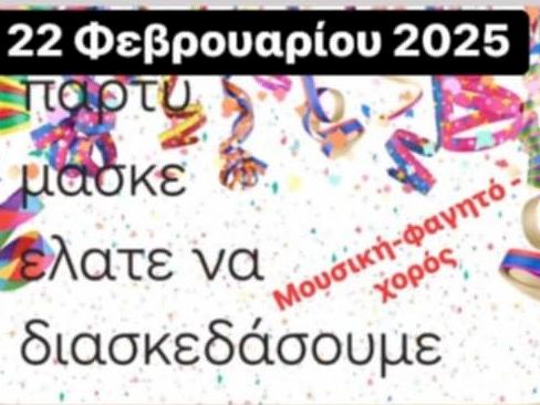 Αποκριάτικο Πάρτι από τον Μ.Ε.Ο.