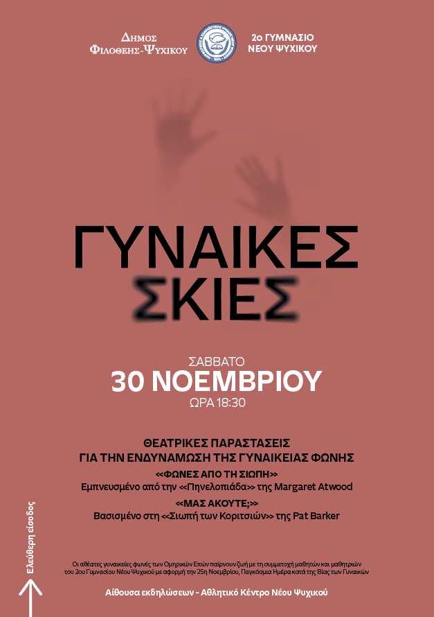 «Γυναίκες Σκιές» – όταν η Τέχνη γίνεται Φωνή