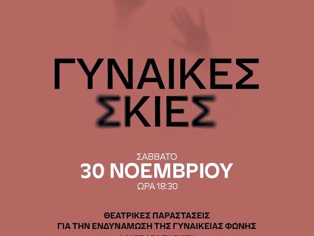 «Γυναίκες Σκιές» – όταν η Τέχνη γίνεται Φωνή