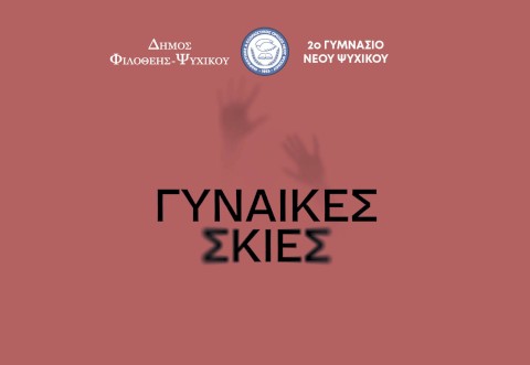 «Γυναίκες Σκιές» – όταν η Τέχνη γίνεται Φωνή