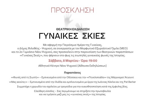 «Γυναίκες Σκιές» – όταν η Τέχνη γίνεται Φωνή