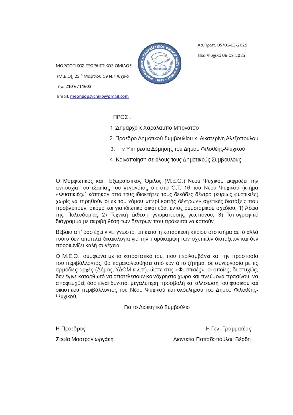ΔΙΑΒΑΣΤΕ ΤΗΝ ΑΝΑΚΟΙΝΩΣΗ ΤΟΥ ΜΕΟ ΣΧΕΤΙΚΑ ΜΕ ΤΟ ΚΤΗΜΑ ΦΙΣΤΙΚΙΕΣ (ΟΤ 16)