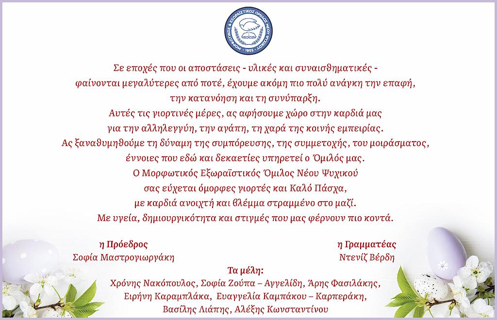 Καλή Ανάσταση και Καλό Πάσχα