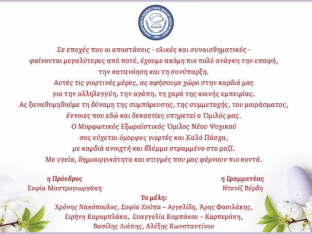 Καλή Ανάσταση και Καλό Πάσχα