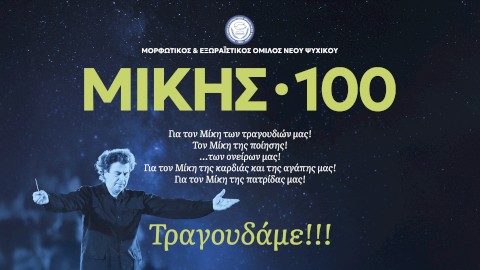Συναυλία «ΜΙΚΗΣ • 100» ΕΥΧΑΡΙΣΤΟΥΜΕ