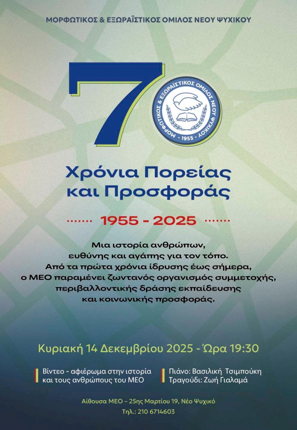 «70 Χρόνια Πορείας και Προσφοράς»
