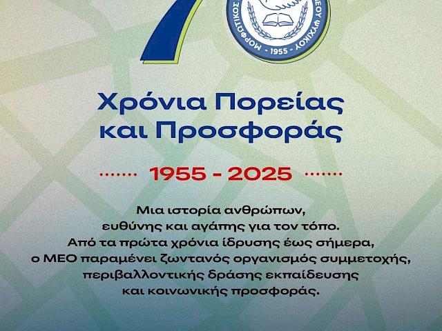 «70 Χρόνια Πορείας και Προσφοράς»