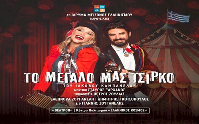 ΤΟ ΜΕΓΑΛΟ ΜΑΣ ΤΣΙΡΚΟ