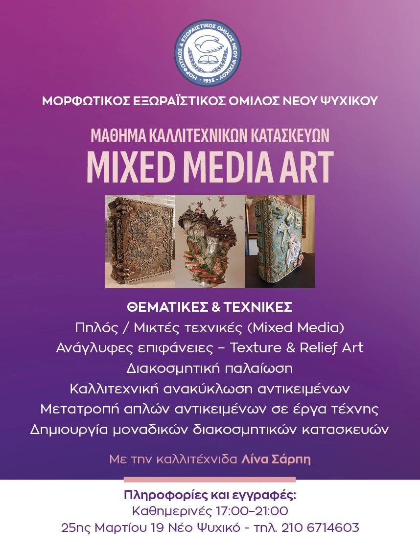 Εργαστήριο καλλιτεχνικών κατασκευών & μικτών τεχνικών