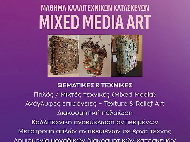 Εργαστήριο καλλιτεχνικών κατασκευών & μικτών τεχνικών