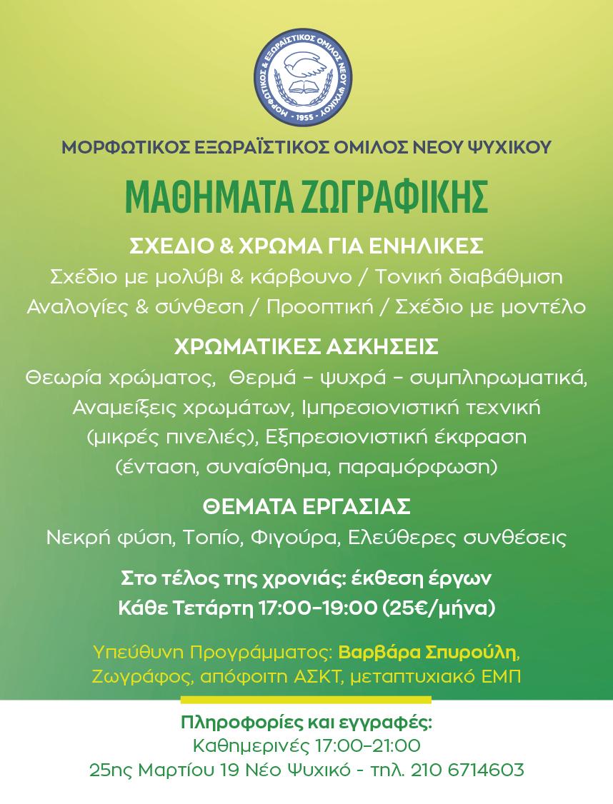 Μαθήματα ζωγραφικής