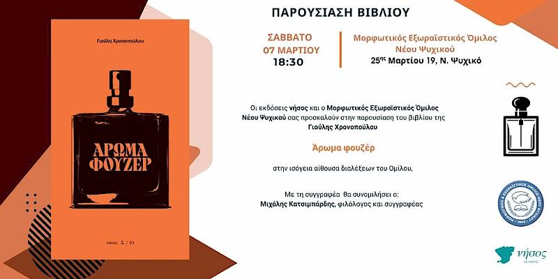 «Άρωμα φουζέρ» στον ΜΕΟ