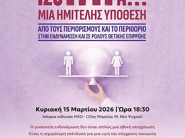 «Ισότητα …μια υπόθεση ημιτελής»