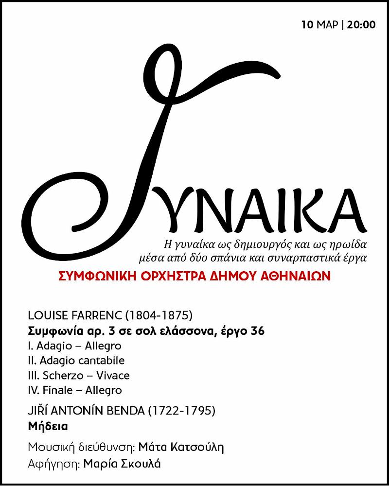 «Γυναίκα» στο Θέατρο Ολύμπια