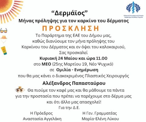 Ομιλία ενημέρωσης για την πρόληψη του καρκίνου του δέρματος