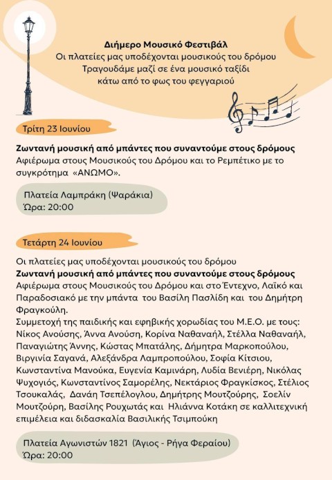 Το Φεστιβάλ Τεχνών Μ.Ε.Ο. «ΜΕΌραμα για τον Πολιτισμό»