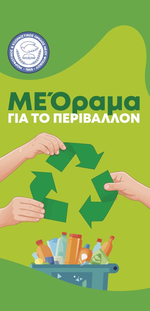 ΠΑΓΚΟΣΜΙΑ ΗΜΕΡΑ ΠΕΡΙΒΑΛΛΟΝΤΟΣ