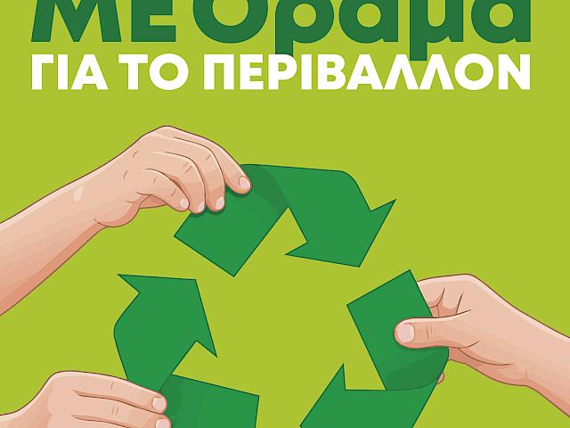 ΠΑΓΚΟΣΜΙΑ ΗΜΕΡΑ ΠΕΡΙΒΑΛΛΟΝΤΟΣ