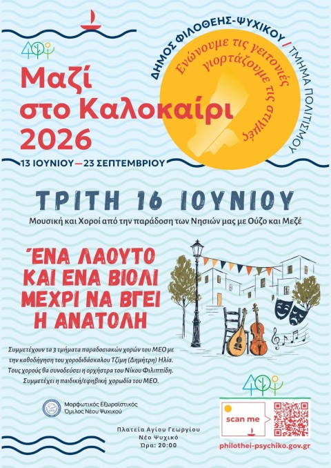 Ο Πολιτισμός Ενώνει!
