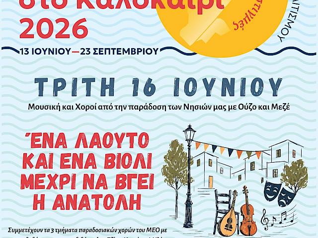 Ο Πολιτισμός Ενώνει!