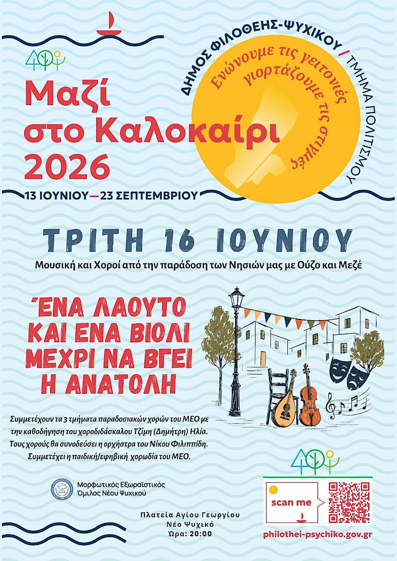 Ο Πολιτισμός Ενώνει!