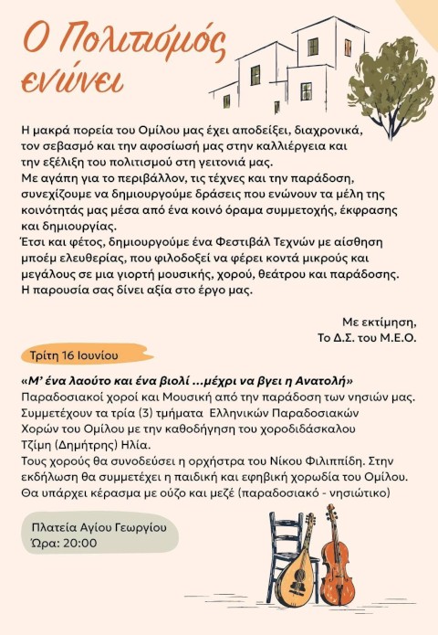 Ο Πολιτισμός Ενώνει!