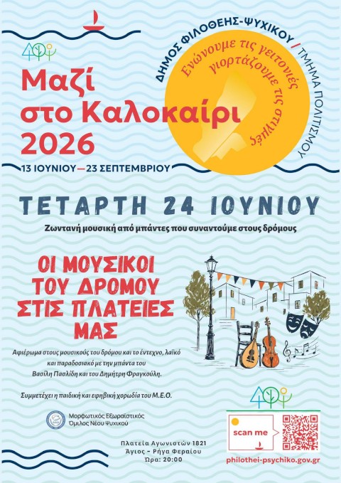 Ο ΜΕΟ φέρνει τους μουσικούς του δρόμου στις πλατείες μας
