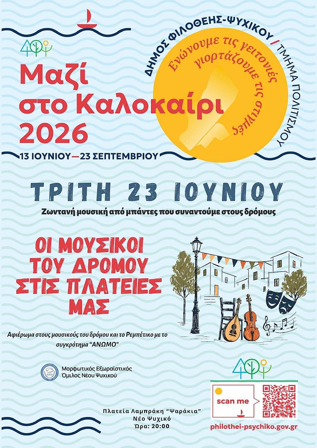 Ο ΜΕΟ φέρνει τους μουσικούς του δρόμου στις πλατείες μας