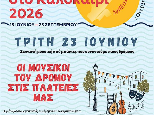 Ο ΜΕΟ φέρνει τους μουσικούς του δρόμου στις πλατείες μας