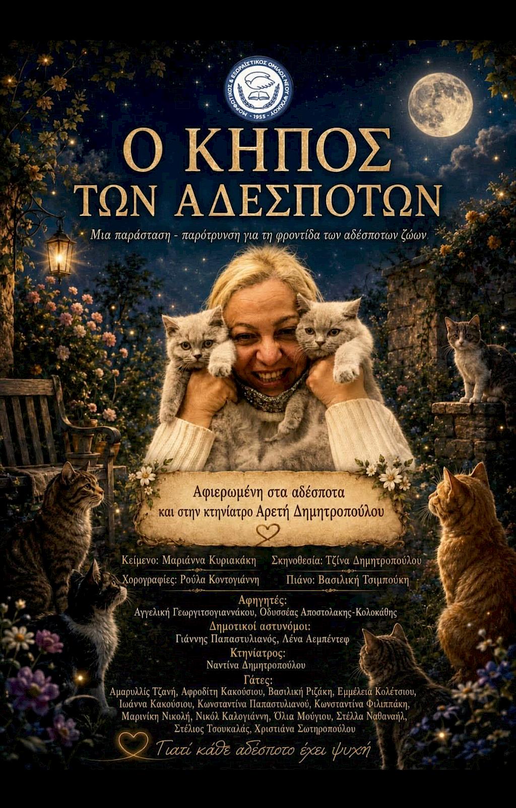 Ο Κήπος των Αδέσποτων