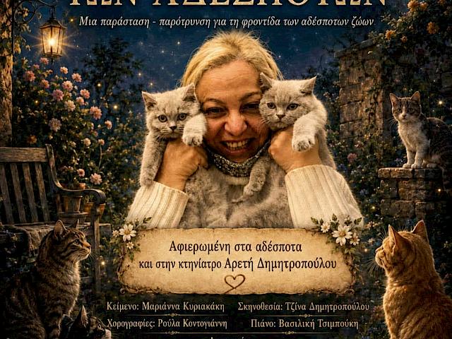 Ο Κήπος των Αδέσποτων