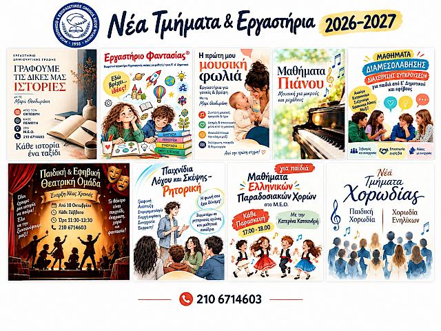 Προγράμματα για παιδιά και εφήβους στον ΜΕΟ