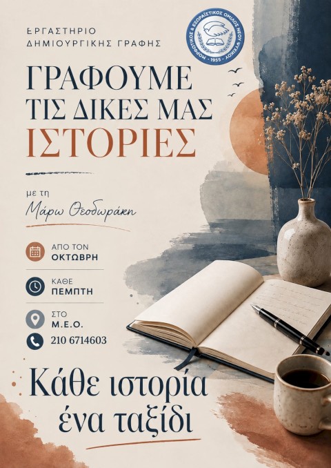 Προγράμματα για παιδιά και εφήβους στον ΜΕΟ