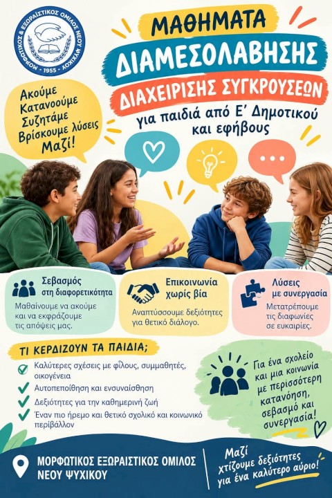 Προγράμματα για παιδιά και εφήβους στον ΜΕΟ