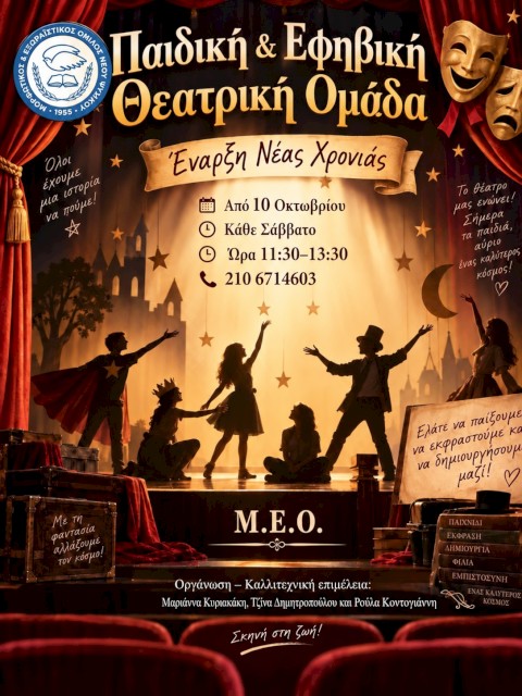 Προγράμματα για παιδιά και εφήβους στον ΜΕΟ