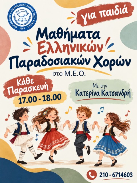 Προγράμματα για παιδιά και εφήβους στον ΜΕΟ