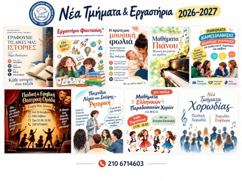 Προγράμματα για παιδιά και εφήβους στον ΜΕΟ