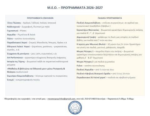 Προγράμματα για παιδιά και εφήβους στον ΜΕΟ